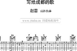 写给成都的歌吉他谱_赵雷_C调简单版_成都故事六线谱