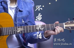 不要说话吉他谱_陈奕迅_C调标准版_吉他教学视频