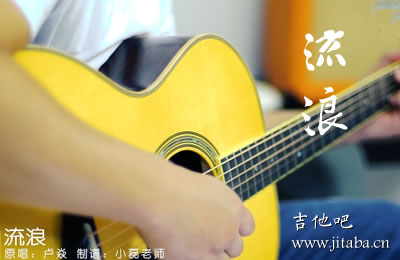 流浪吉他谱_卢焱_C调简单版_吉他弹唱教学视频